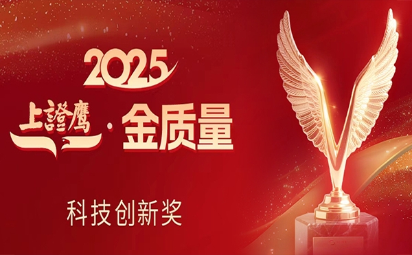 日聯(lián)科技榮獲2025“上證鷹·金質(zhì)量”科技創(chuàng)新獎(jiǎng)