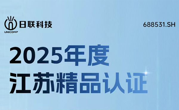 實(shí)力鑄就精品！日聯(lián)科技榮獲“江蘇精品”認(rèn)證
