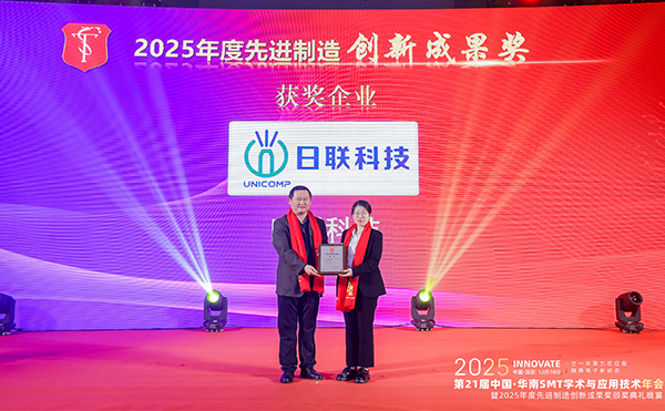 日聯(lián)科技榮膺先進(jìn)制造創(chuàng)新成果獎(jiǎng)，閃耀2025華南SMT年會(huì)